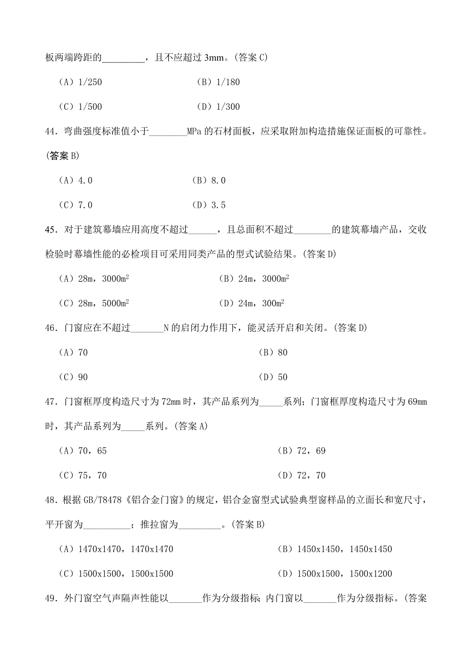 第一批全国建筑幕墙设计人员岗位能力评价通过人员继续教育复习题_第4页