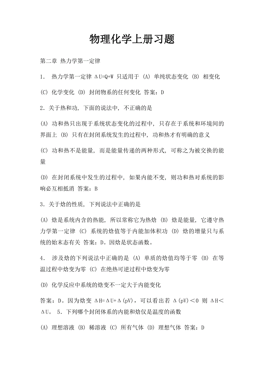 物理化学上册习题_第1页