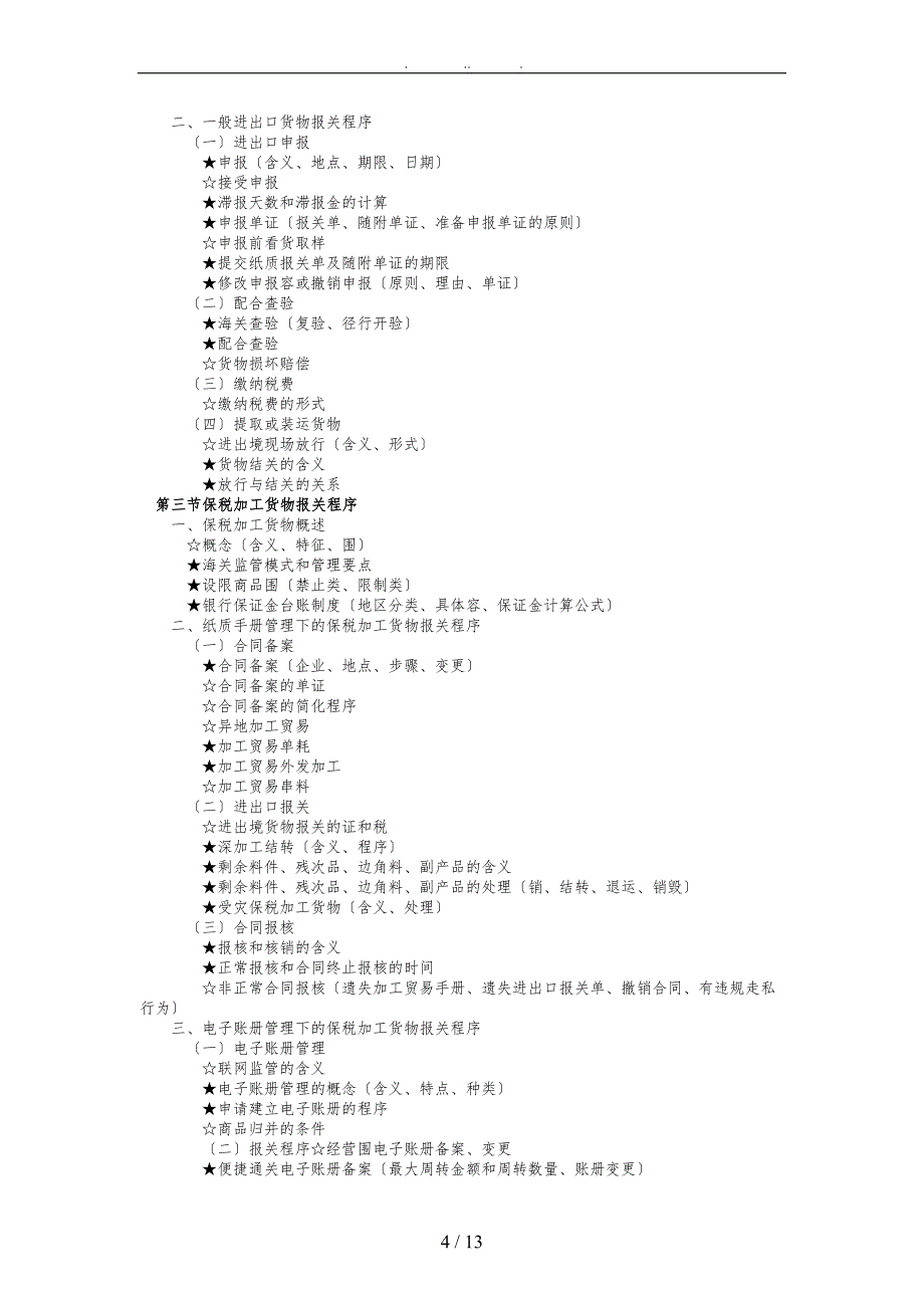 某某年报关员资格全国统一考试大纲_第4页