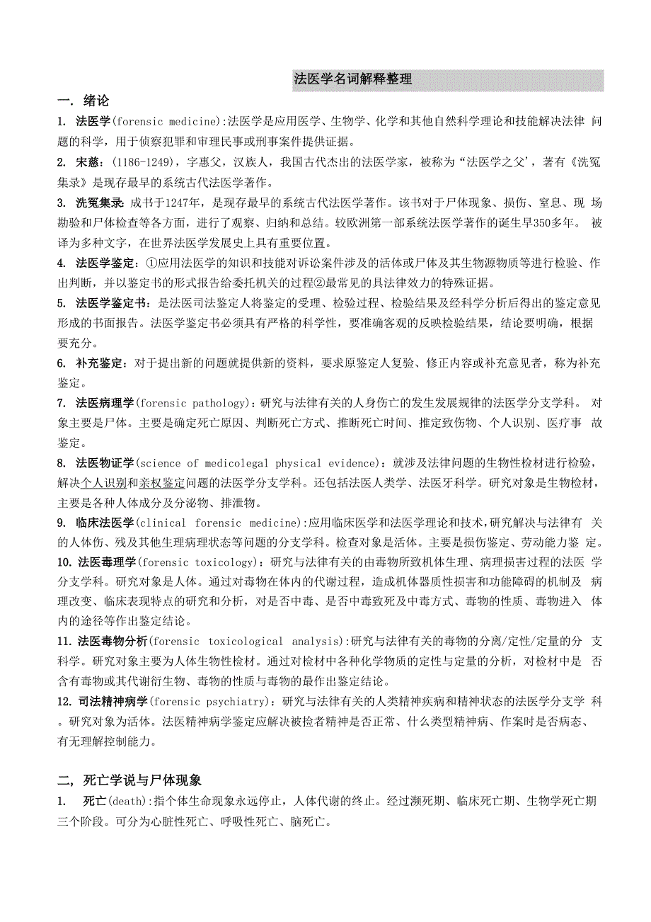 法医学名词解释整理_第1页