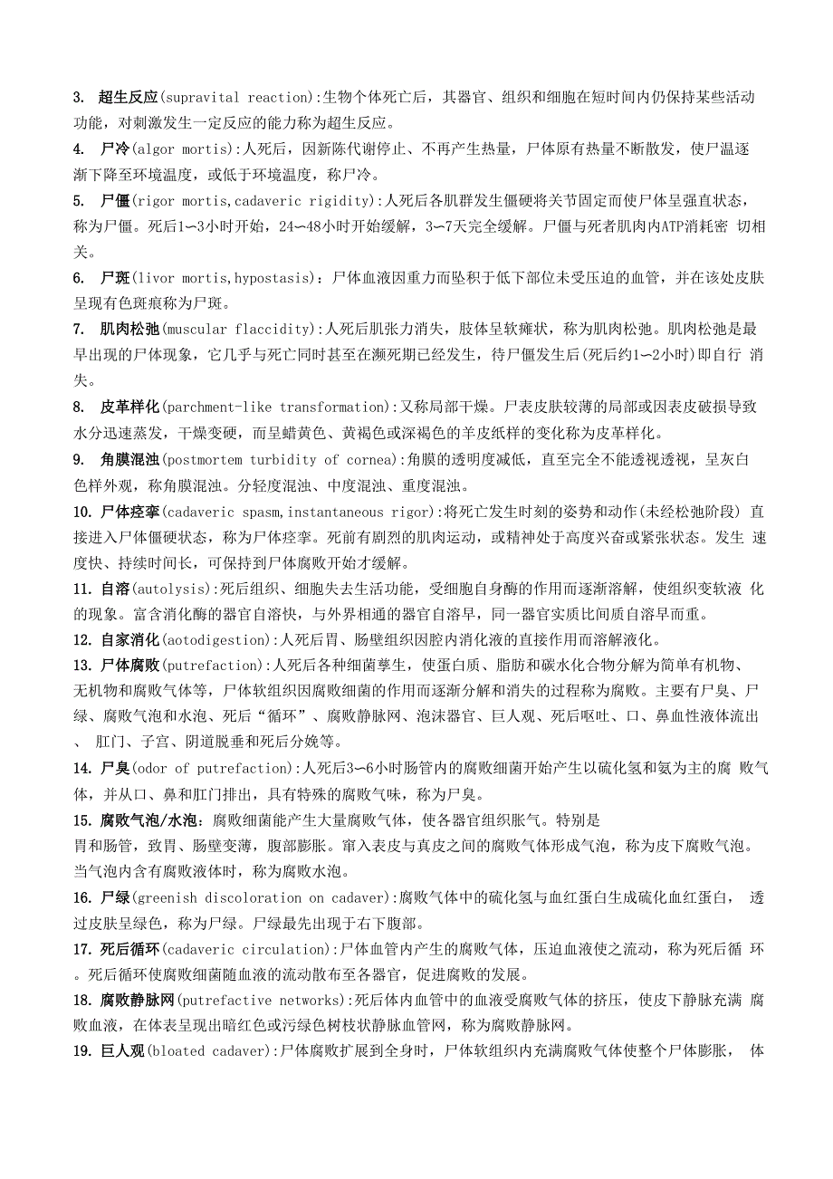 法医学名词解释整理_第3页