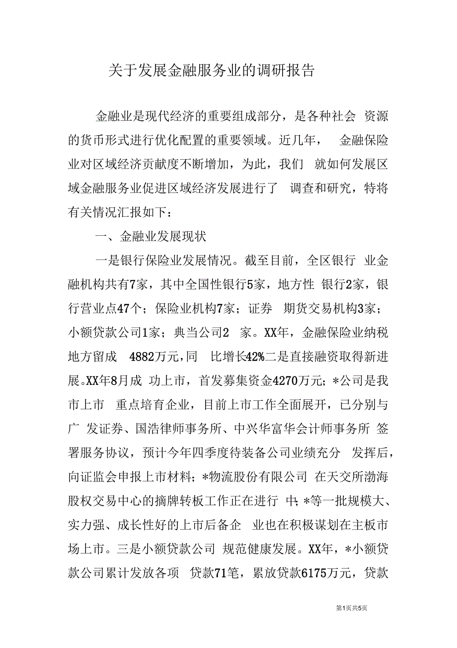 关于发展金融服务业的调研报告_第1页