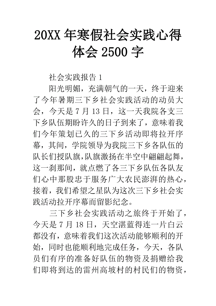 20XX年寒假社会实践心得体会2500字_第1页