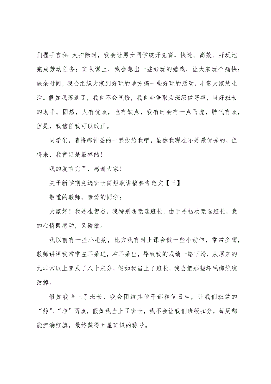 关于新学期竞选班长简短演讲稿参考范文.docx_第3页