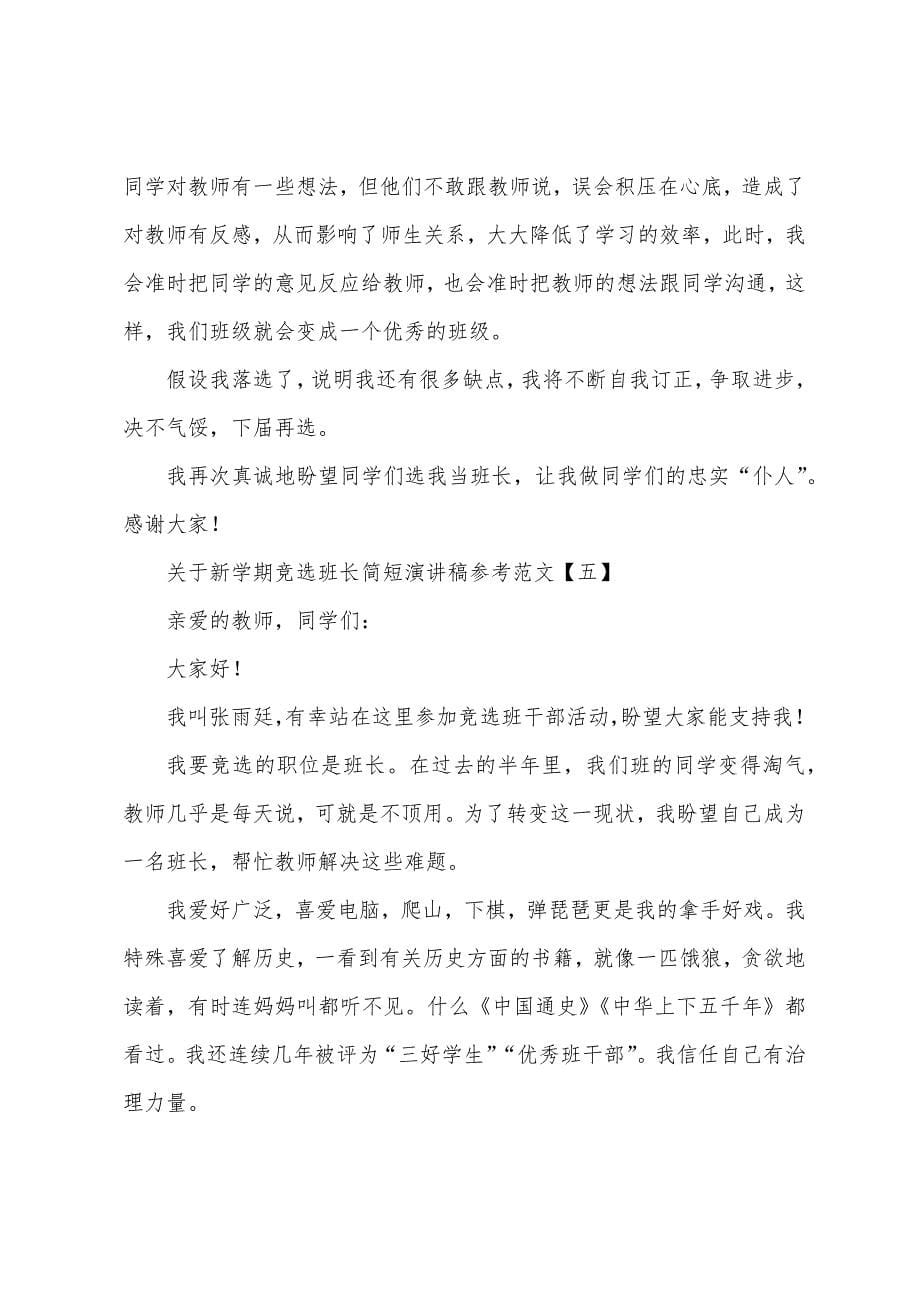 关于新学期竞选班长简短演讲稿参考范文.docx_第5页