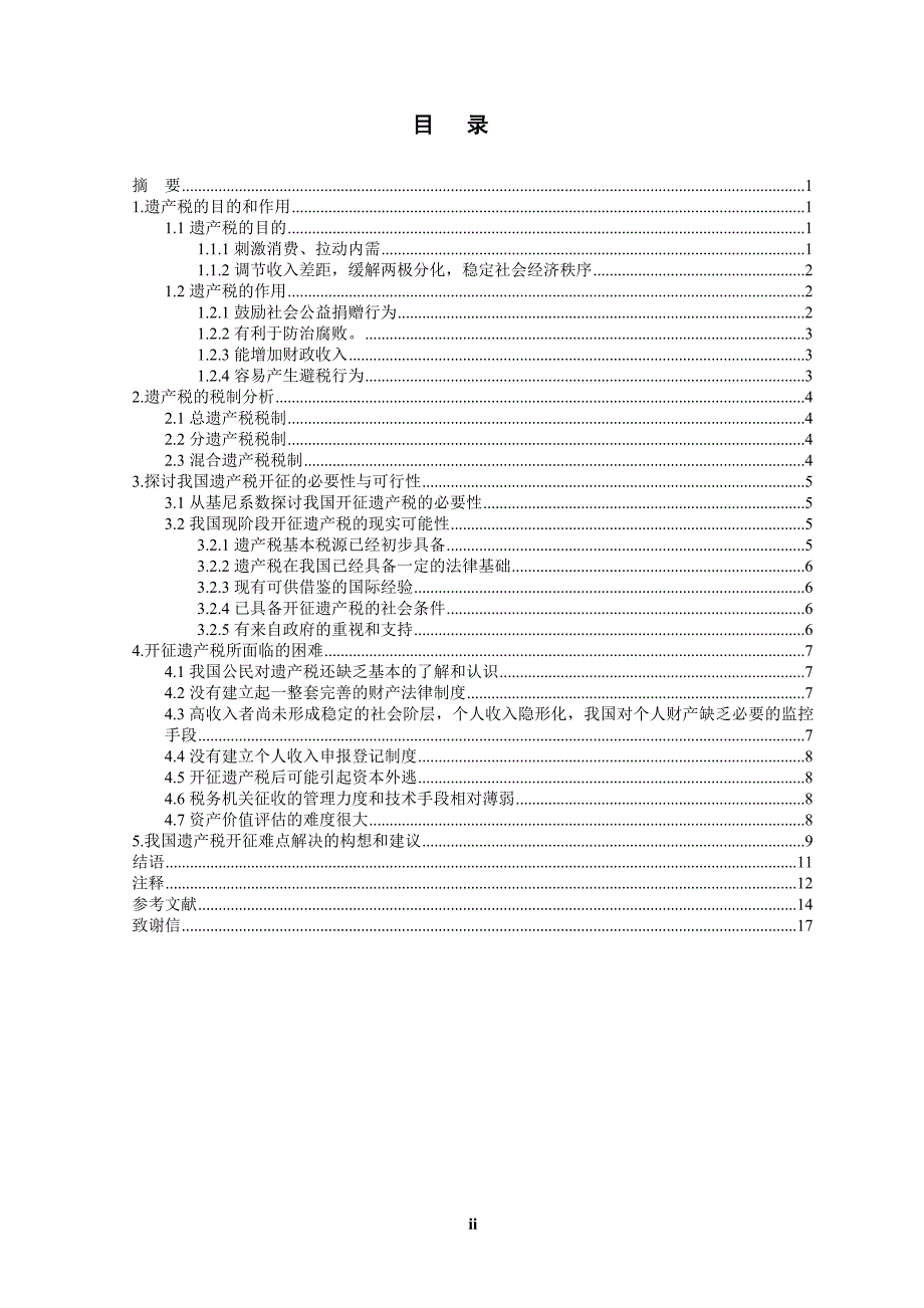 论我国遗产税的开征-本科论文_第2页