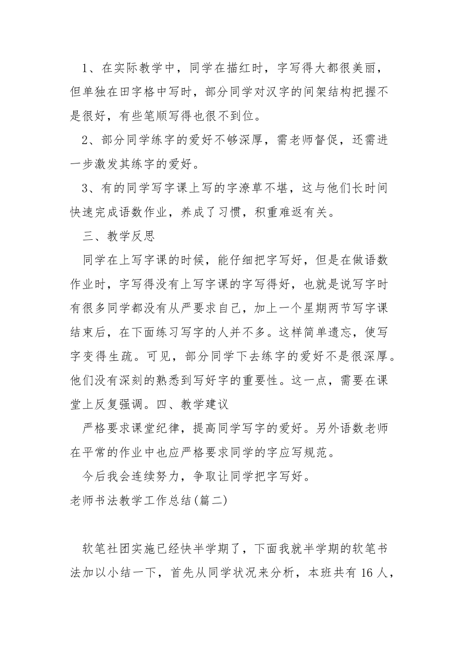 老师书法教学工作总结五篇_学校书法教学工作总结.docx_第4页