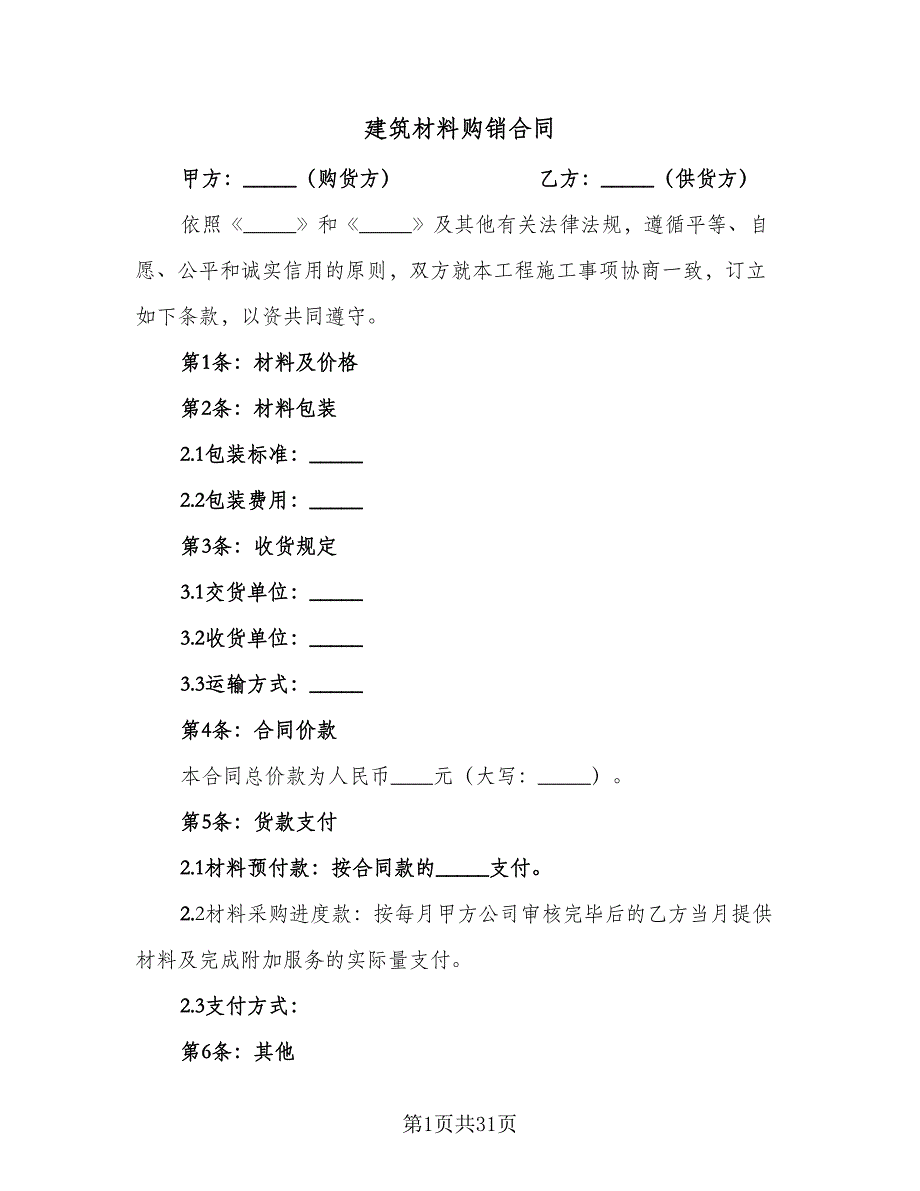 建筑材料购销合同（九篇）.doc_第1页