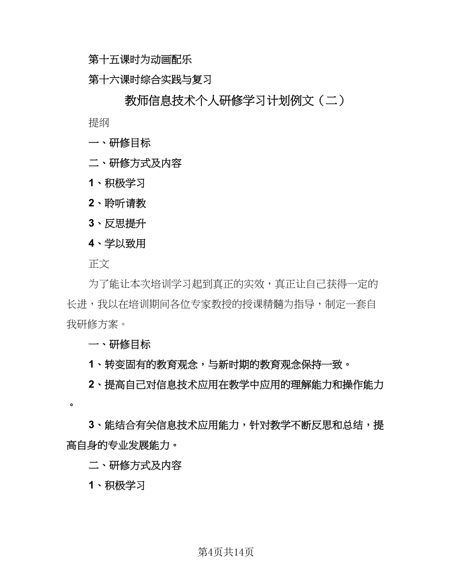 教师信息技术个人研修学习计划例文（6篇）.doc_第4页