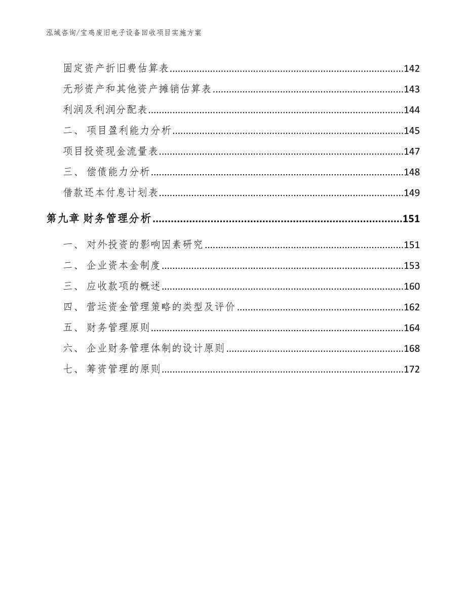 宝鸡废旧电子设备回收项目实施方案【范文模板】_第5页