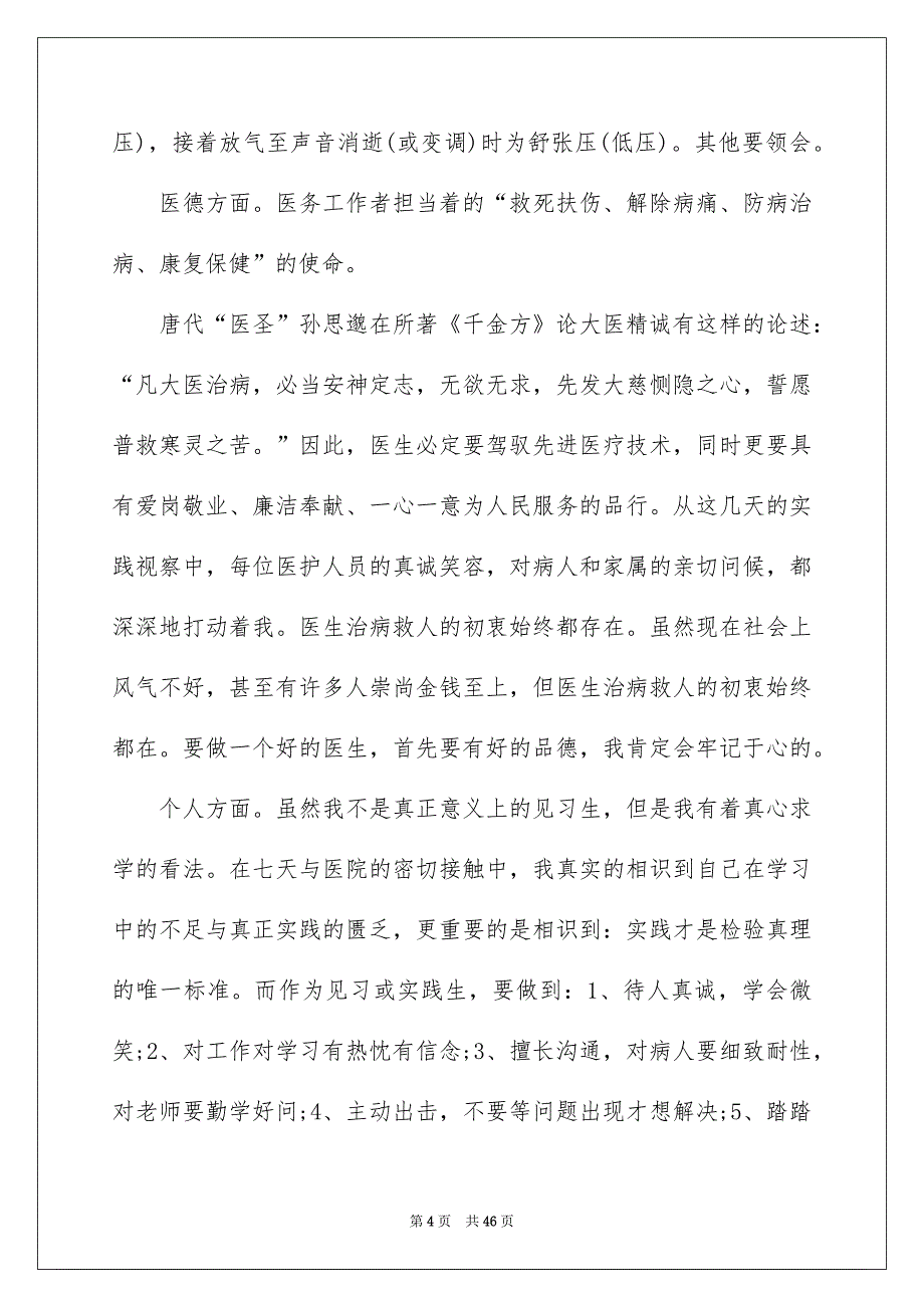 医学生实习报告_第4页