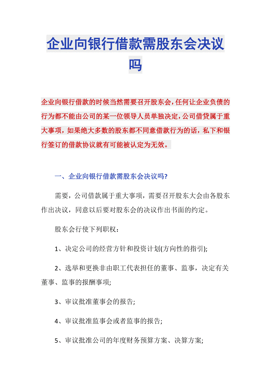 企业向银行借款需股东会决议吗_第1页