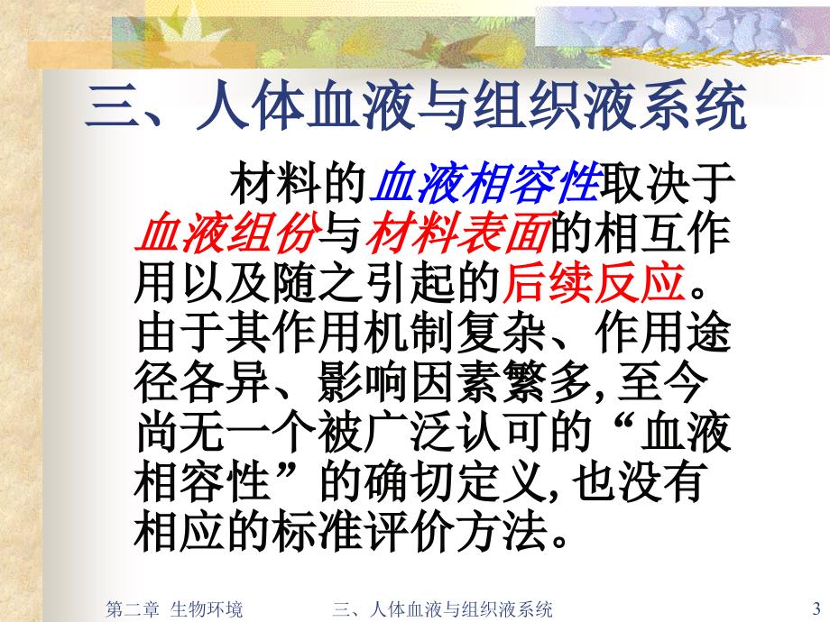 医用材料生物学基础－蔡伟第二章医用植入材料生物环境——三人体血液与组织液_第3页