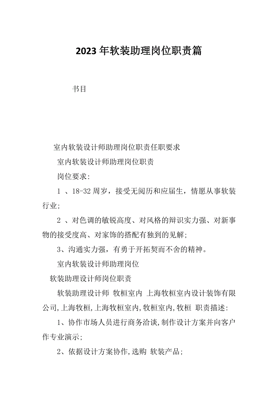 2023年软装助理岗位职责篇_第1页