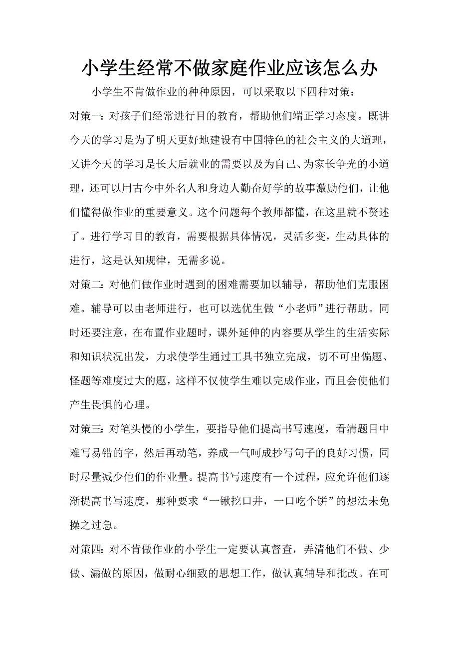 小学生经常不做家庭作业应该怎么办_第1页