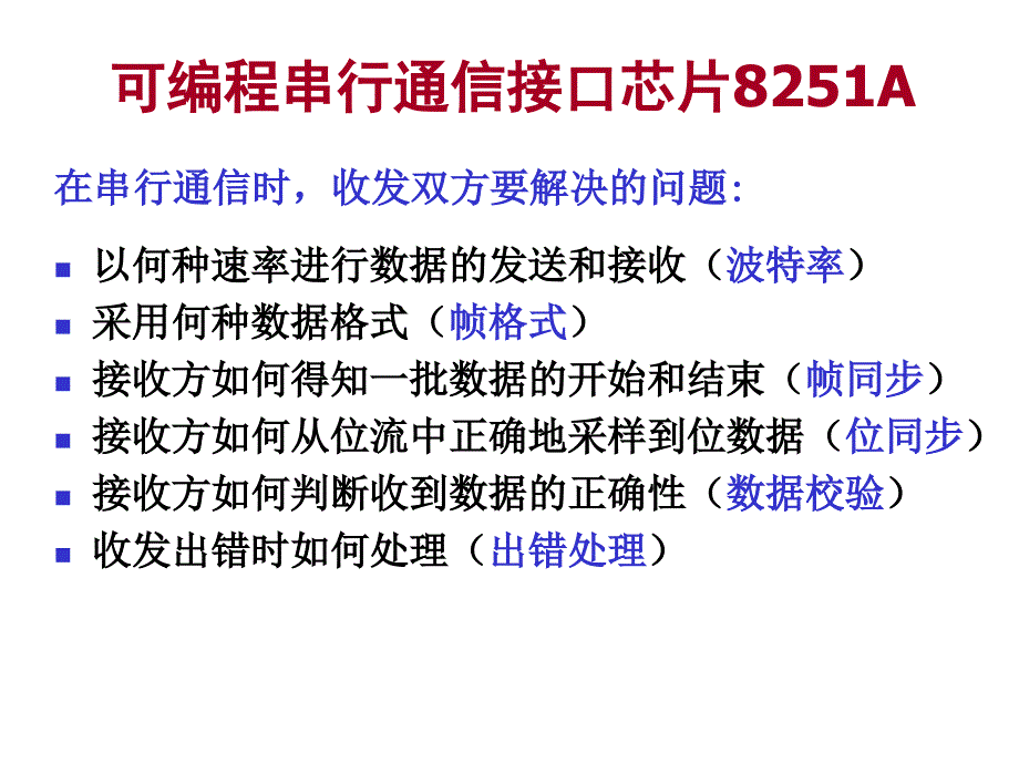 微机原理第七章串行通信接口技术PPT课件_第1页