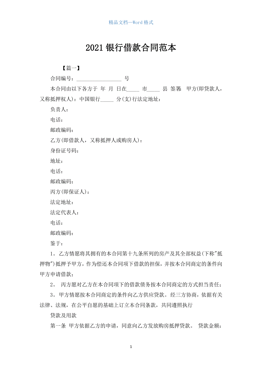 2021银行借款合同范本.docx_第1页