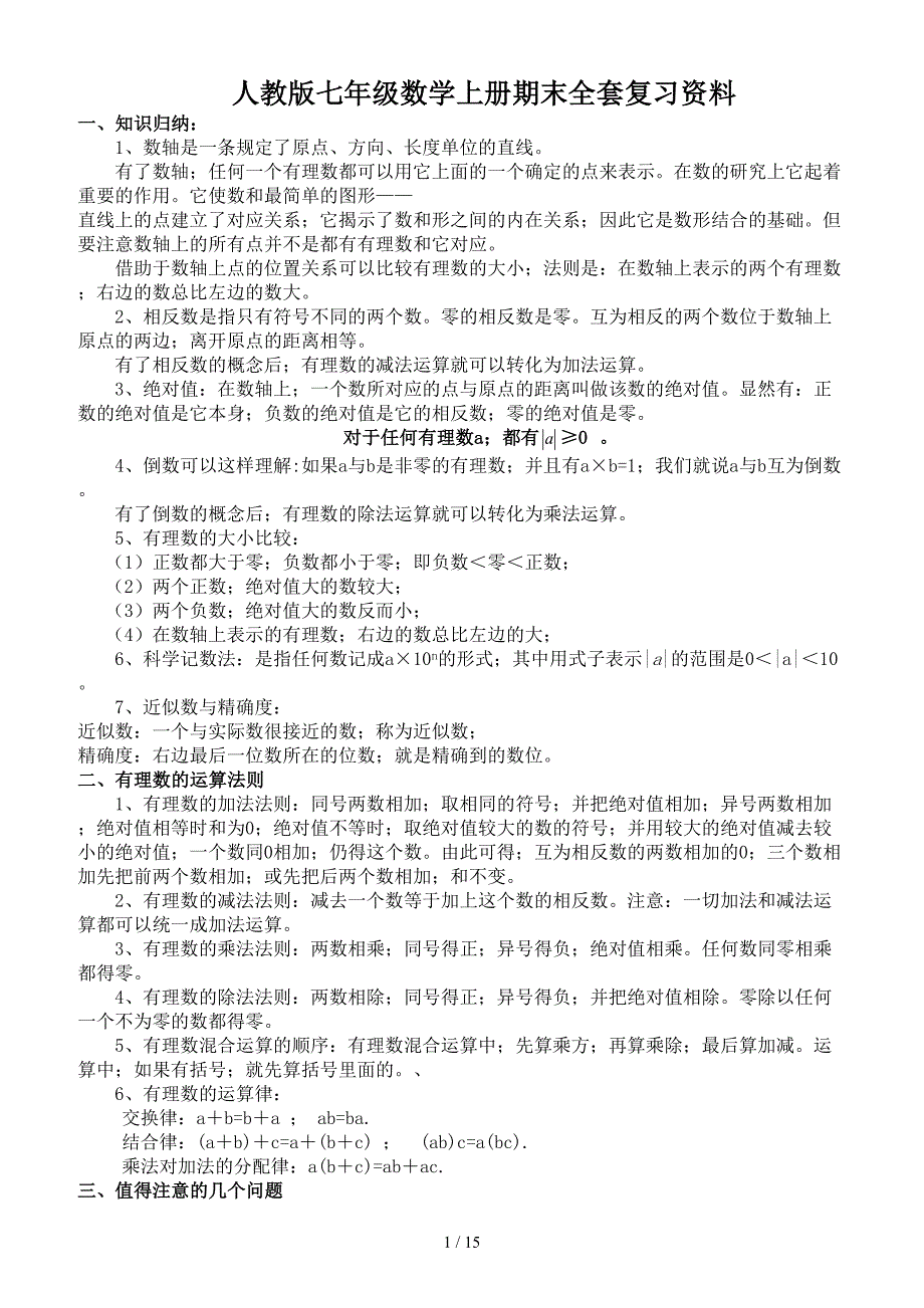 人教版七年级数学上册期末全套复习资料.doc_第1页