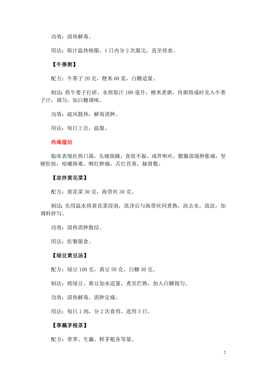 流行性腮腺炎食疗7方90358.doc_第2页