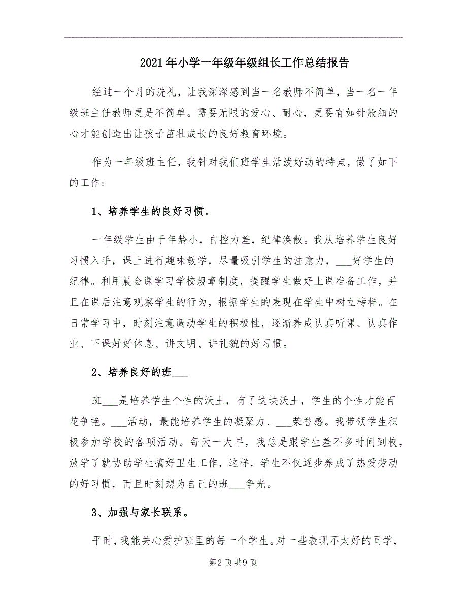 小学一年级年级组长工作总结报告_第2页