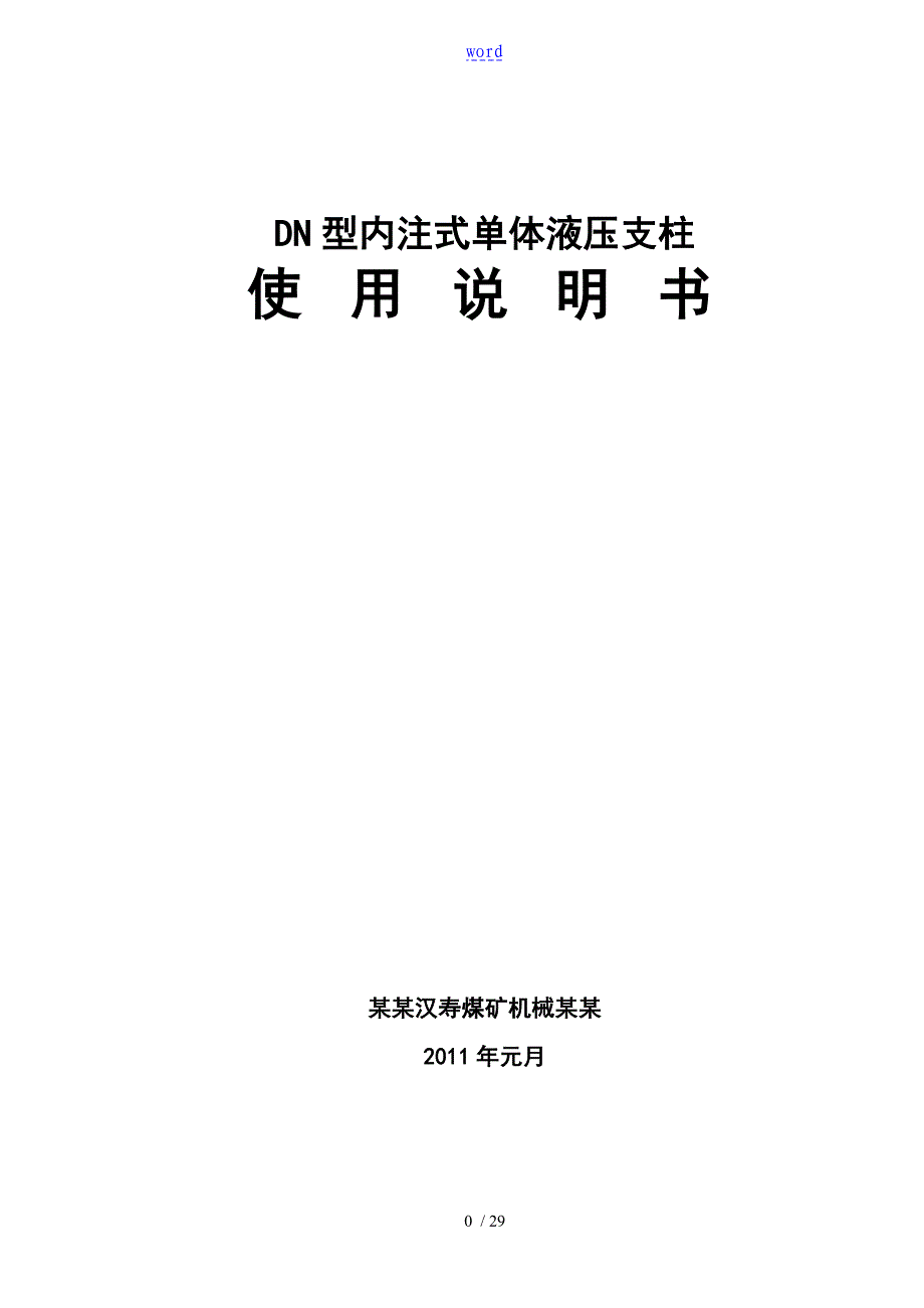 内注式液压单体柱说明书_第1页