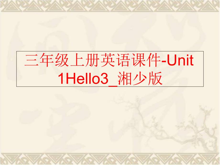 精品三年级上册英语课件Unit1Hello3湘少版可编辑_第1页