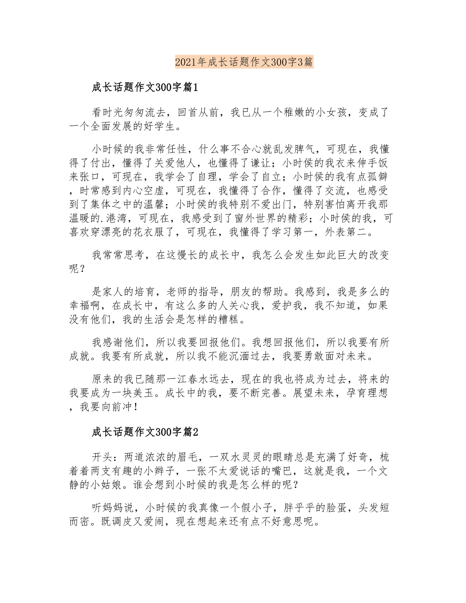 2021年成长话题作文300字3篇【精编】_第1页