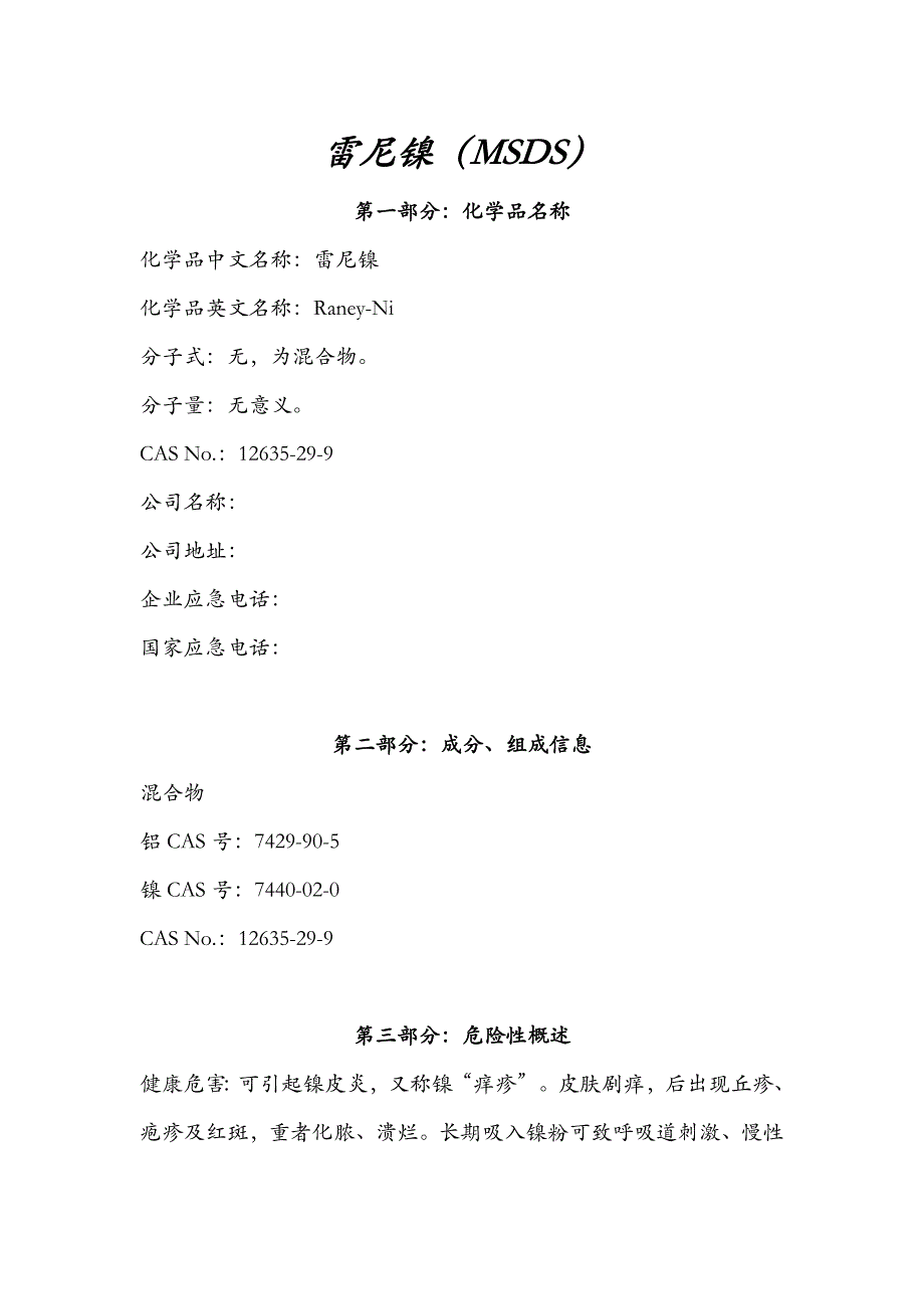 雷尼镍(MSDS)安全技术说明书.doc_第1页