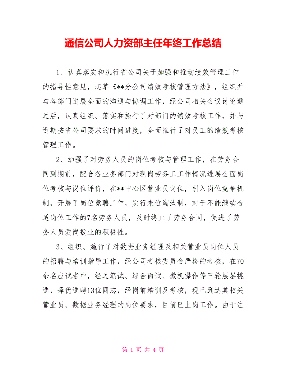 通信公司人力资源部主任年终工作总结_第1页