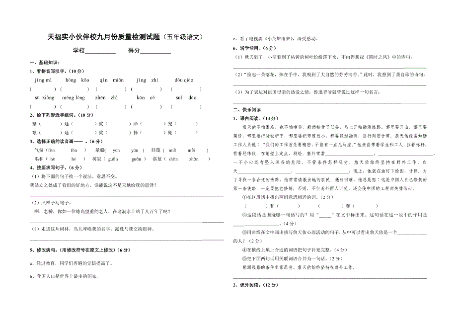 鲁教版五年级语文9月月考考试题_第1页