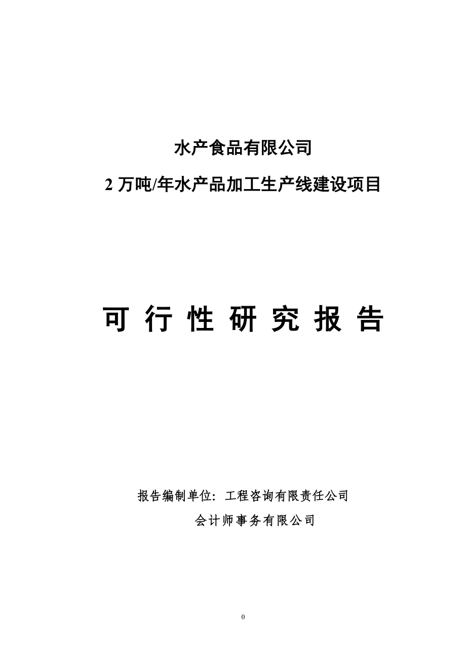 2万吨年水产品加工生产线建设项目投资可研报告书_第1页