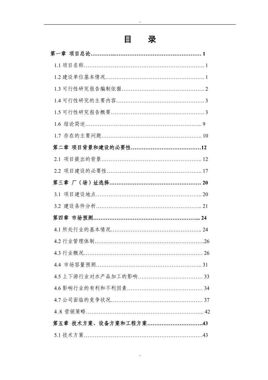 2万吨年水产品加工生产线建设项目投资可研报告书_第2页