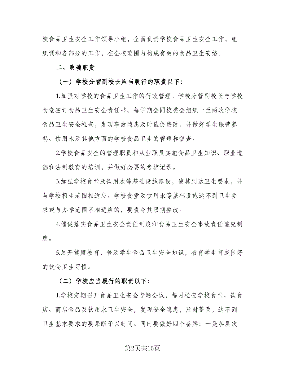 2023年学校食品卫生安全的工作计划标准模板（4篇）_第2页