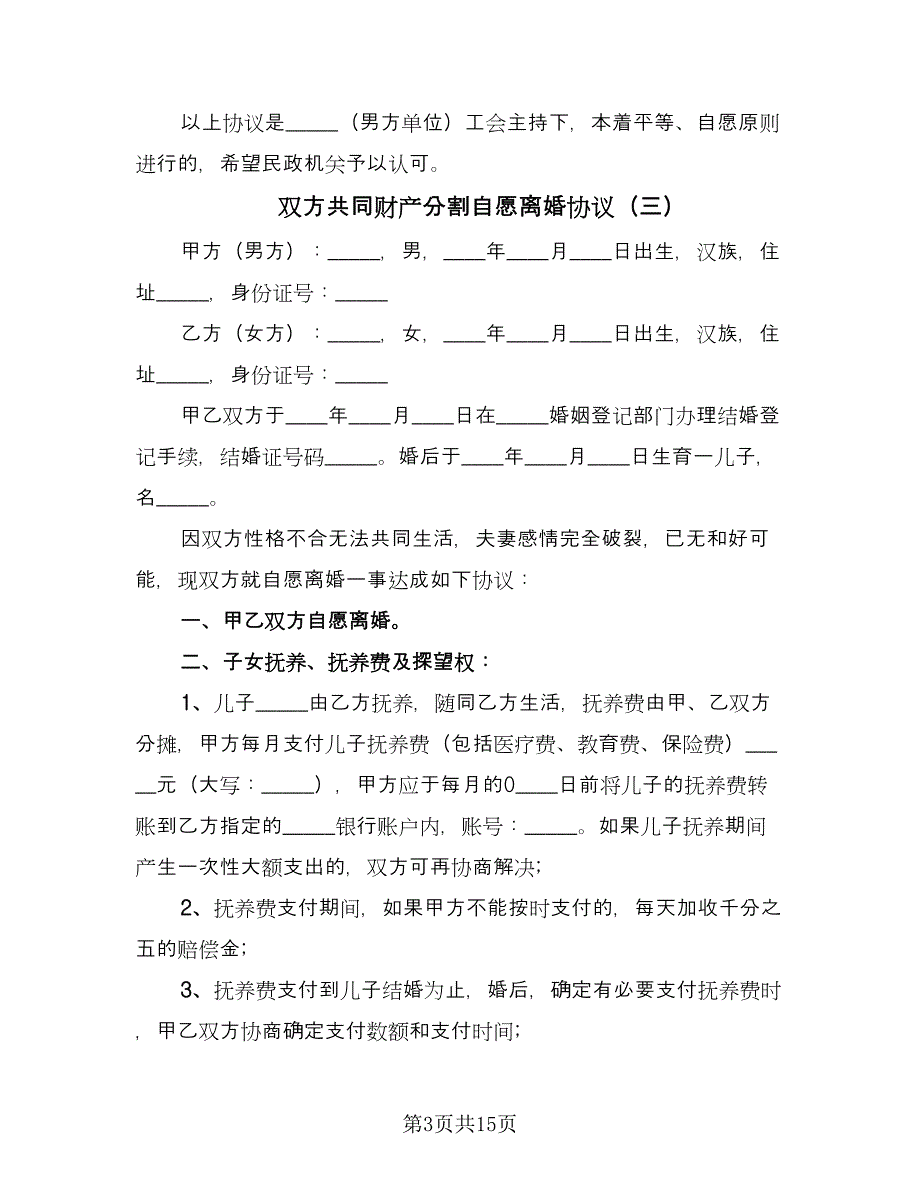 双方共同财产分割自愿离婚协议（七篇）_第3页