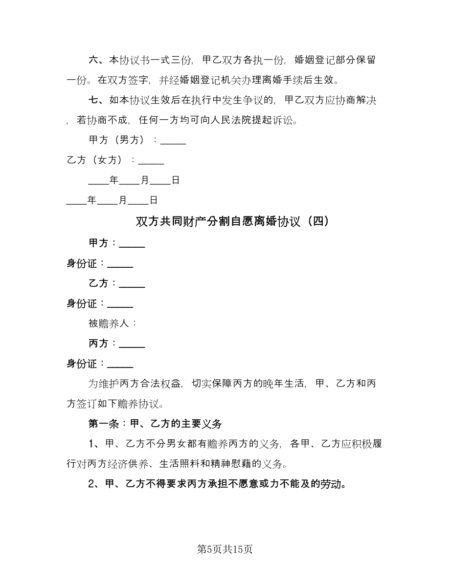 双方共同财产分割自愿离婚协议（七篇）_第5页