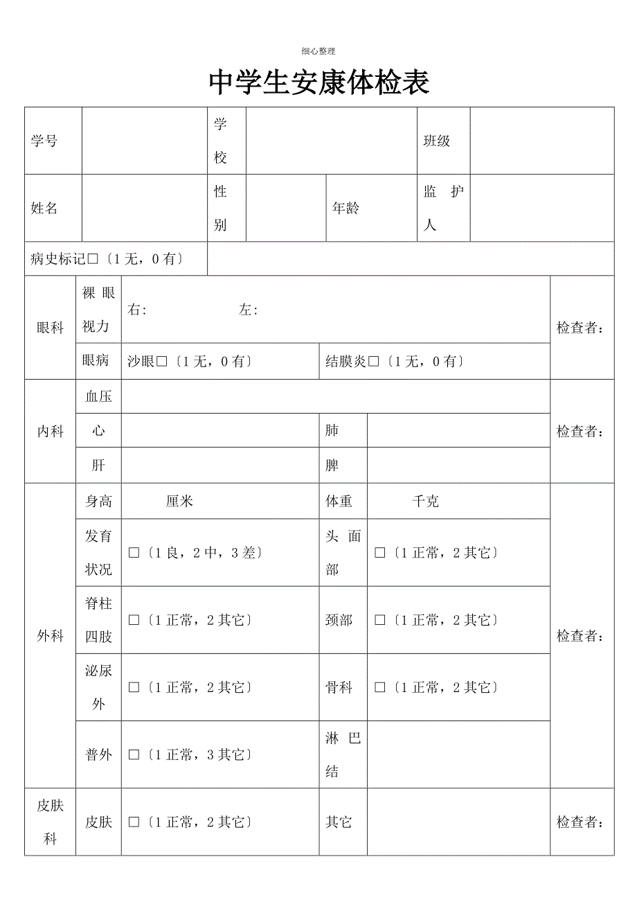 中学生健康体检表模板_第1页