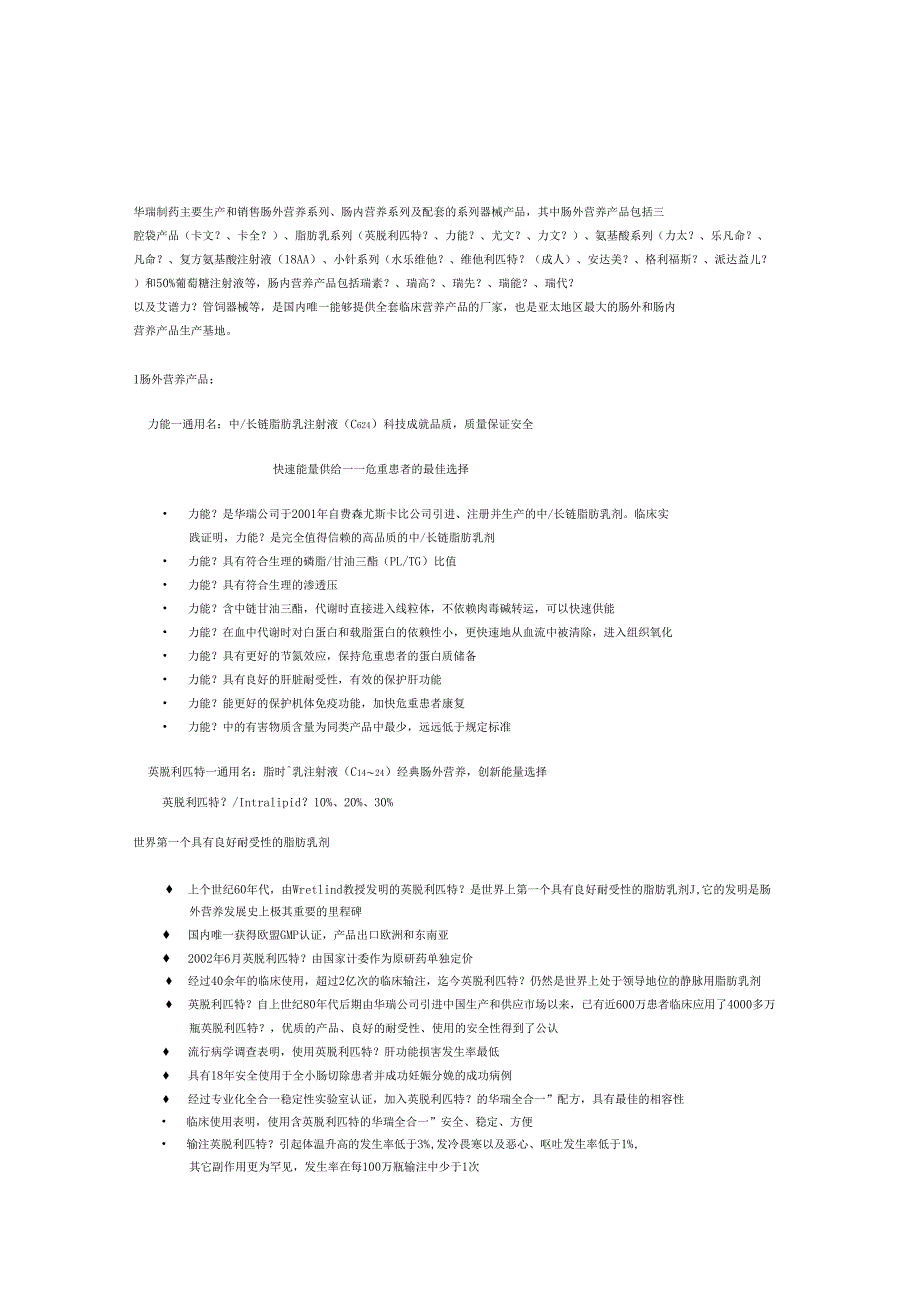 整理华瑞制药主要生产和销售肠外营养系列_第1页