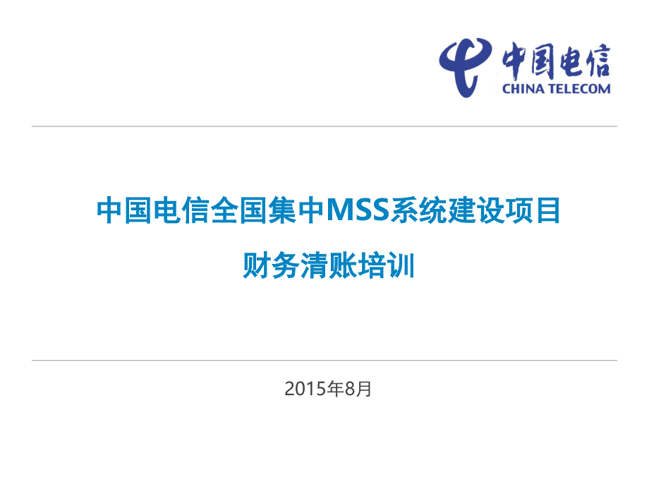 SAP系统清账PPT课件_第1页