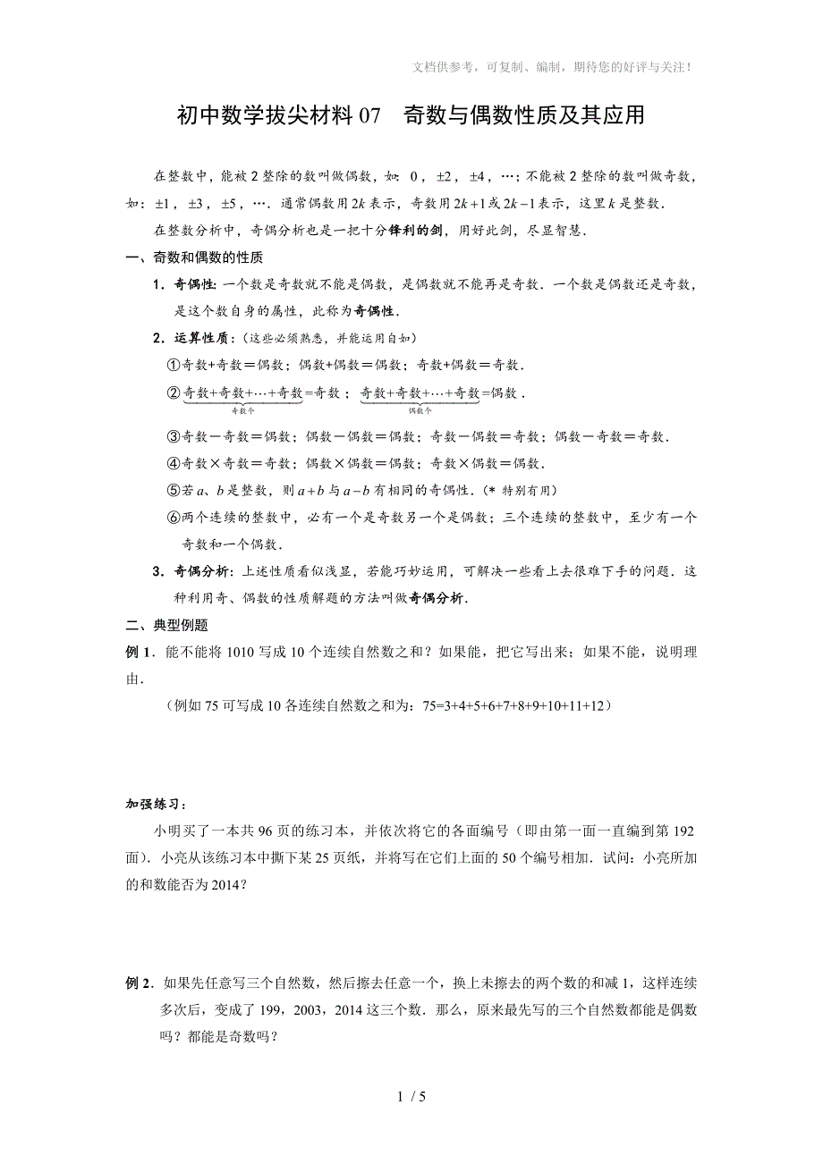 初中数学拔尖材料07奇数与偶数性质及其应用_第1页
