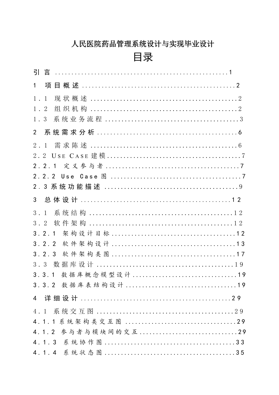 人民医院药品管理系统设计与实现毕业设计 .doc_第1页