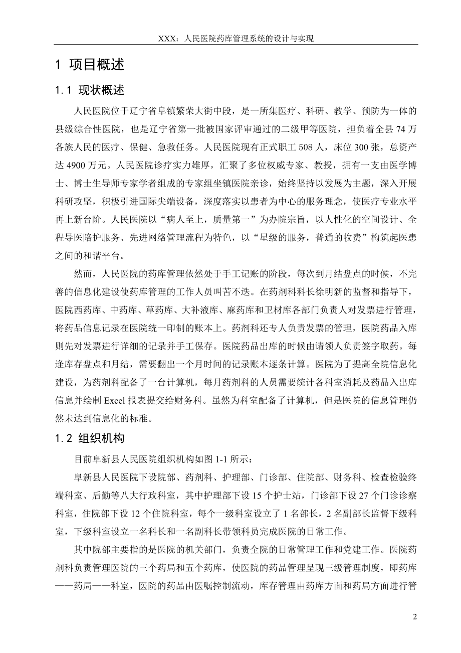 人民医院药品管理系统设计与实现毕业设计 .doc_第4页