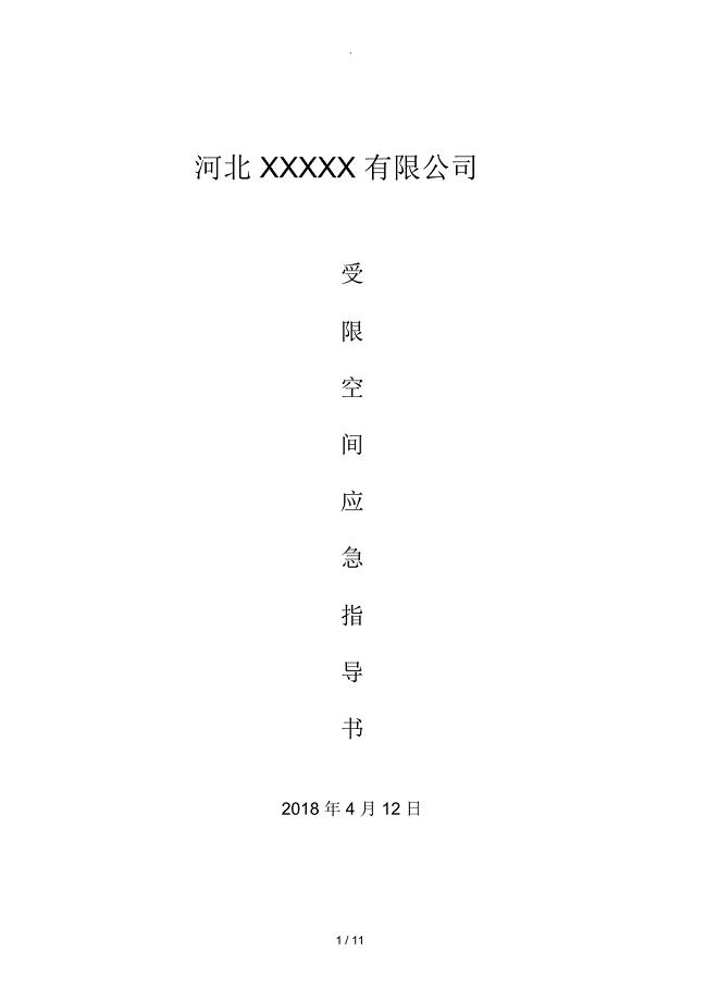 受限空间作业指导书