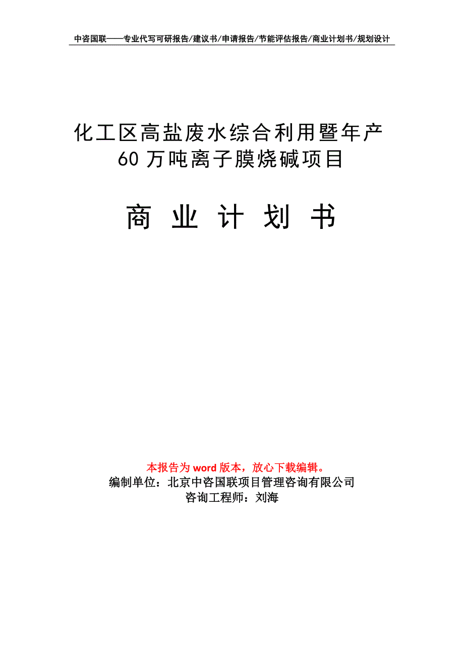 化工区高盐废水综合利用暨年产60万吨离子膜烧碱项目商业计划书写作模板招商-融资_第1页