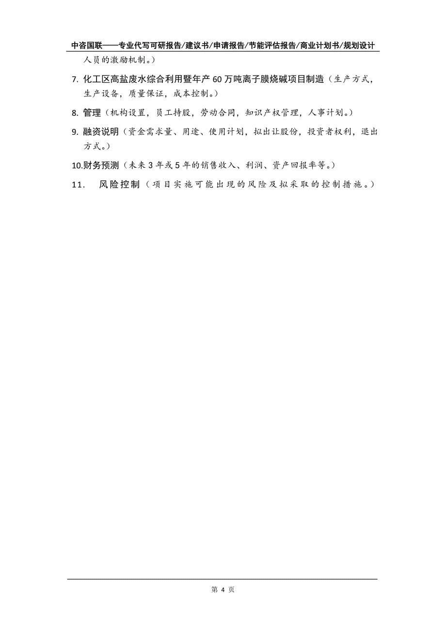 化工区高盐废水综合利用暨年产60万吨离子膜烧碱项目商业计划书写作模板招商-融资_第5页