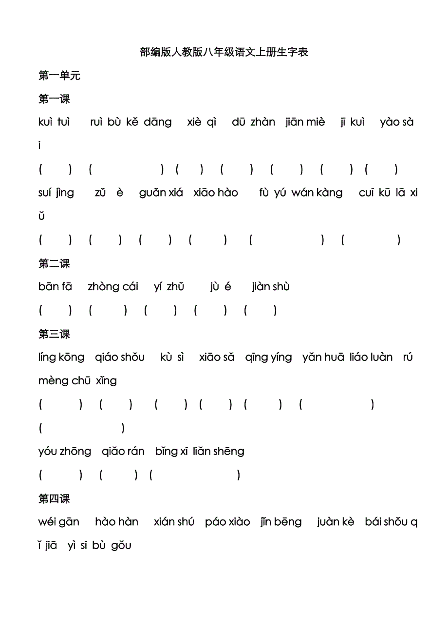 部编版八年级语文上册生字词训练版(含答案)_第1页