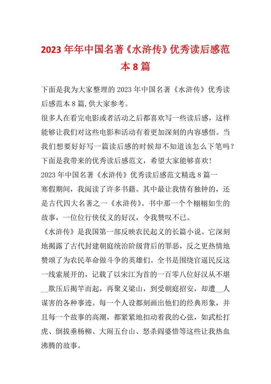 2023年年中国名著《水浒传》优秀读后感范本8篇_第1页