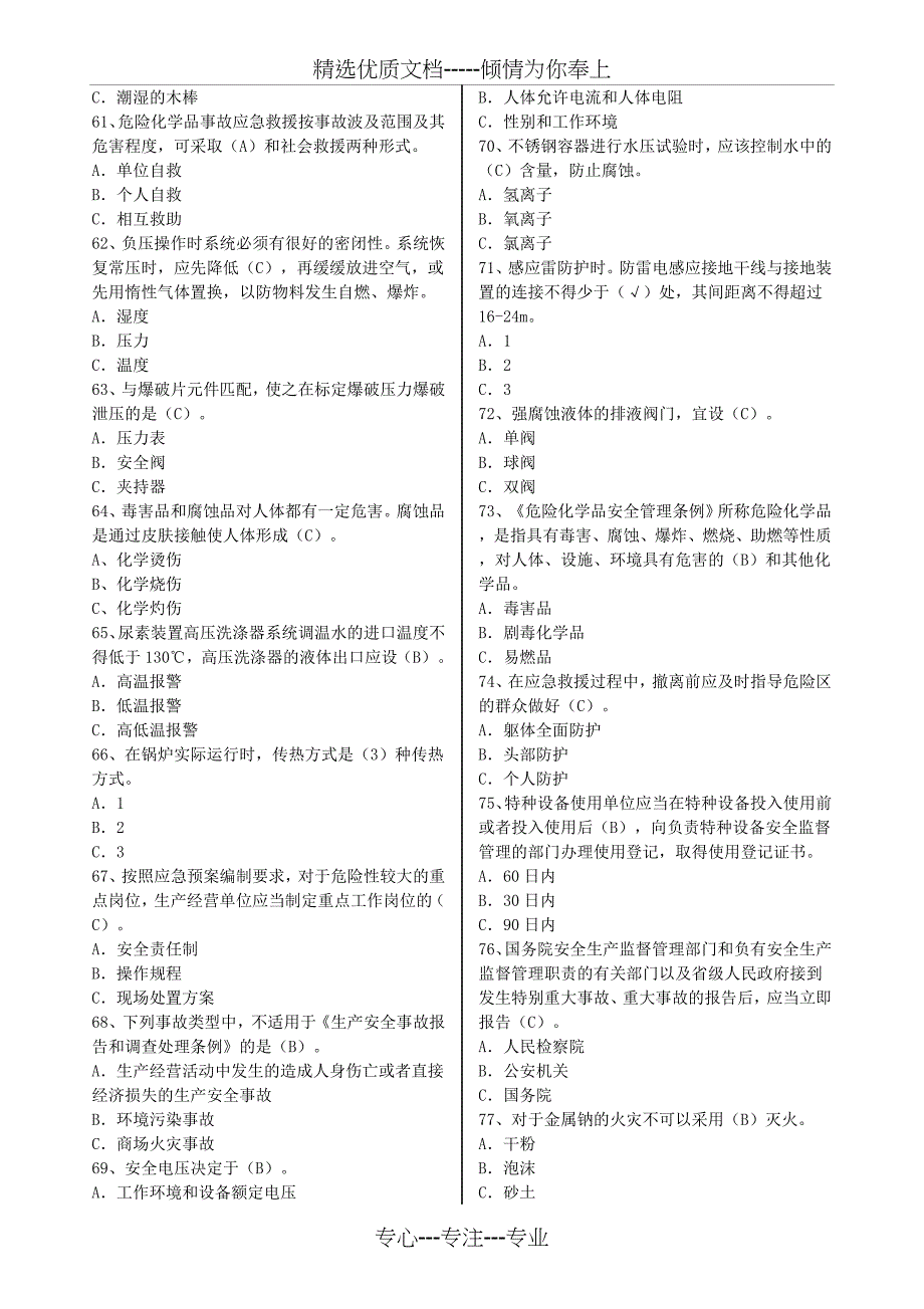 2016危化品安全管理单选题_第3页