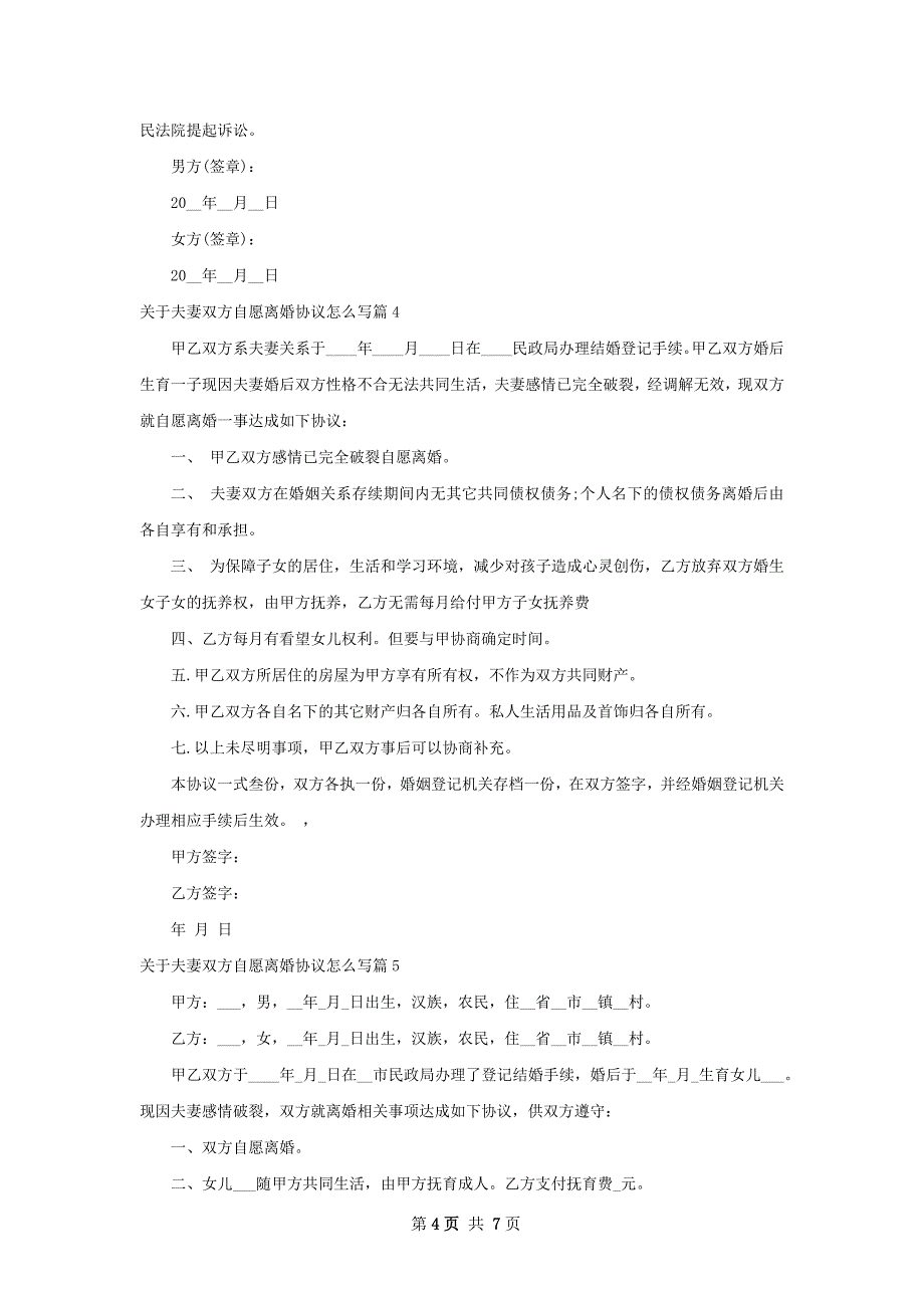 关于夫妻双方自愿离婚协议怎么写（优质7篇）_第4页