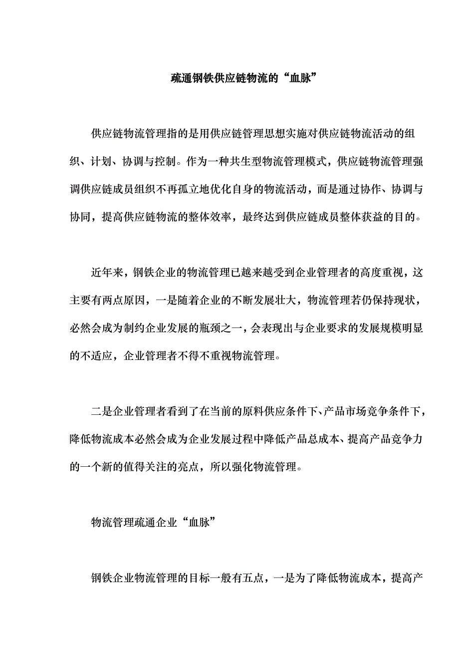 疏通钢铁供应链物流的血脉_第1页