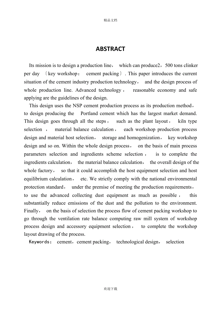 日产2500t硅酸盐水泥熟料生产线水泥包装课程设计_第2页